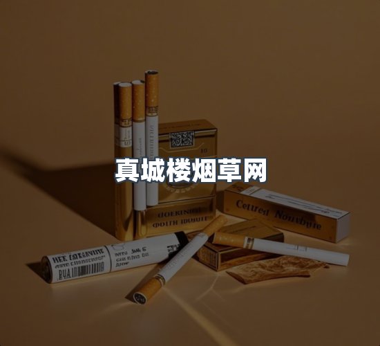 关于真城楼烟草网